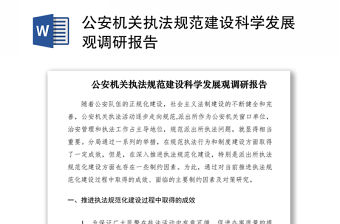 2021公安機關(guān)執(zhí)法規(guī)范建設(shè)科學發(fā)展觀調(diào)研報告