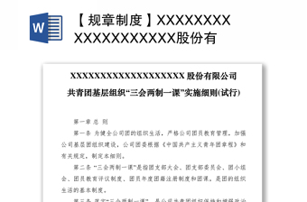 2021三会两制一课学习计划