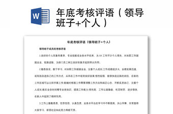 2021年底考核評語（領導班子+個人）