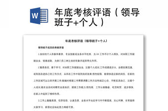 2021年底考核評語（領(lǐng)導(dǎo)班子+個人）