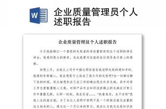 2021企業(yè)質(zhì)量管理員個人述職報告