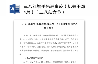 2021三八紅旗手先進(jìn)事跡（機關(guān)干部4篇）（三八婦女節(jié)）