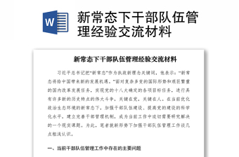 2021新常態(tài)下干部隊(duì)伍管理經(jīng)驗(yàn)交流材料