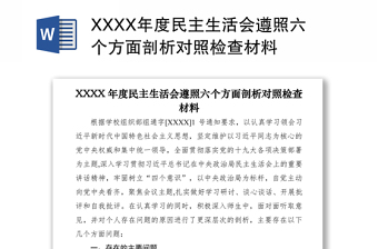 2021XXXX年度民主生活會遵照六個方面剖析對照檢查材料