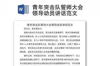 2021青年突擊隊誓師大會領導動員講話范文
