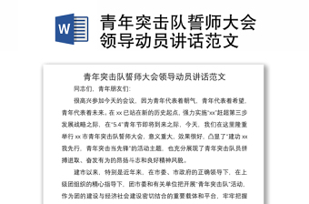 2021青年突擊隊(duì)誓師大會(huì)領(lǐng)導(dǎo)動(dòng)員講話范文