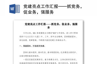 2021黨建亮點工作匯報——抓黨務，促業務，強服務