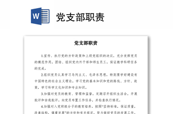 2021黨支部職責