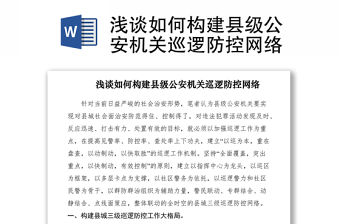 2021淺談如何構建縣級公安機關巡邏防控網絡