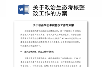 2021關(guān)于政治生態(tài)考核整改工作的方案