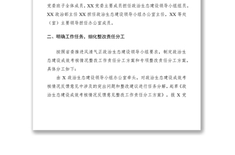 2021關(guān)于政治生態(tài)考核整改工作的方案