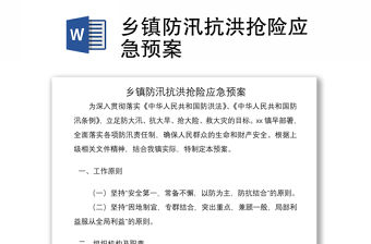 2021鄉(xiāng)鎮(zhèn)防汛抗洪搶險應(yīng)急預(yù)案