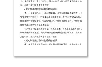 2021基層黨支部建設標準化應知應會知識點