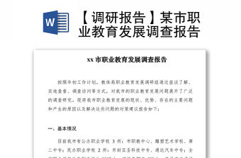 2021【調研報告】某市職業教育發展調查報告