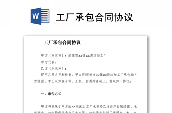2021工廠承包合同協(xié)議