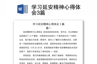 2021學(xué)習(xí)延安精神心得體會(huì)3篇