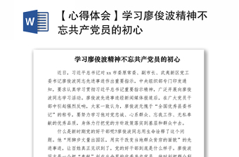 2021【心得體會(huì)】學(xué)習(xí)廖俊波精神不忘共產(chǎn)黨員的初心