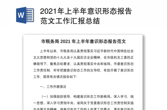 2021年上半年意識形態(tài)報告范文工作匯報總結(jié)