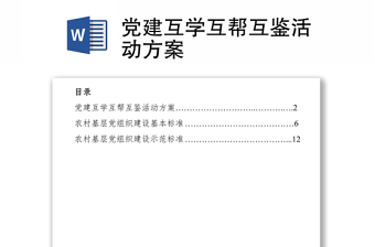 2021黨建互學(xué)互幫互鑒活動方案