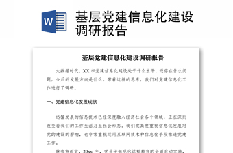 2021基層黨建信息化建設(shè)調(diào)研報告