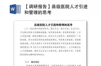 2021【調研報告】縣級醫院人才引進和管理的思考