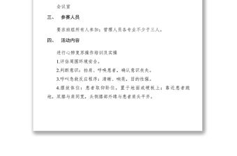 2021【工作方案】心肺復(fù)蘇急救技能比武活動方案