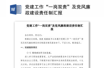 2021黨建工作“一崗雙責”及黨風廉政建設責任制匯報
