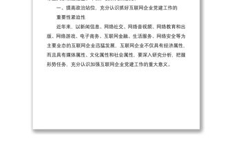 2021在全市互聯網企業(yè)黨建工作座談會上的講話