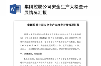 2021集團(tuán)控股公司安全生產(chǎn)大檢查開(kāi)展情況匯報(bào)