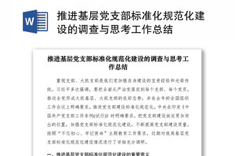 2021推進基層黨支部標準化規范化建設的調查與思考工作總結