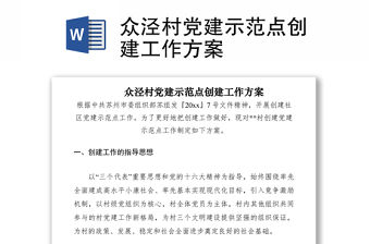 2021眾涇村黨建示范點創建工作方案