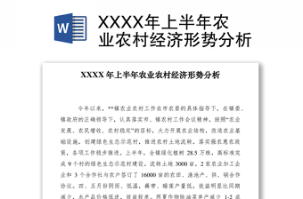 2021XXXX年上半年農(nóng)業(yè)農(nóng)村經(jīng)濟形勢分析