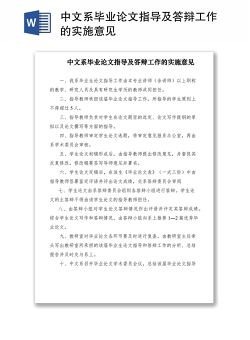 2021中文系毕业论文指导及答辩工作的实施意见
