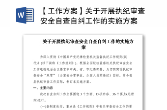 2021【工作方案】關(guān)于開展執(zhí)紀(jì)審查安全自查自糾工作的實(shí)施方案