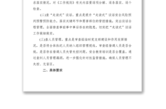 2021【工作方案】關(guān)于開展執(zhí)紀審查安全自查自糾工作的實施方案