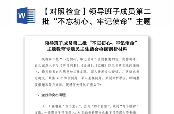 2021【對照檢查】領導班子成員第二批“不忘初心、牢記使命”主題教育專題民主生活會檢視剖析材料