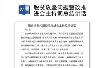 2021脫貧攻堅(jiān)問(wèn)題整改推進(jìn)會(huì)主持詞總結(jié)講話(huà)