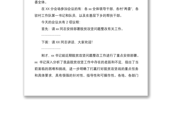 2021脫貧攻堅問題整改推進會主持詞總結(jié)講話
