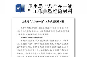 2021衛(wèi)生局“八個在一線”工作典型經(jīng)驗(yàn)材料