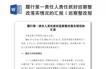 2021履行第一責任人責任抓好巡察整改落實情況的匯報（巡察整改報告第一責任人責任）（巡察整改報告）