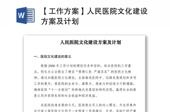 2021【工作方案】人民醫(yī)院文化建設(shè)方案及計(jì)劃