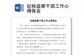 2021紀(jì)檢監(jiān)察干部工作心得體會