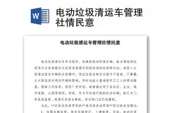 2021電動垃圾清運車管理社情民意