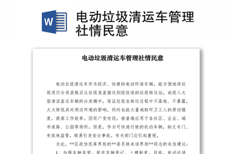 2021電動垃圾清運(yùn)車管理社情民意