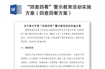2021“四查四看”警示教育活動實施方案（四查四看方案）