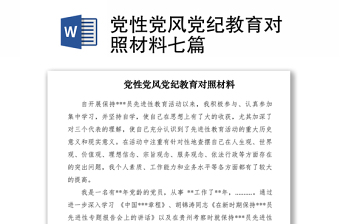 2021黨性黨風(fēng)黨紀(jì)教育對(duì)照材料七篇