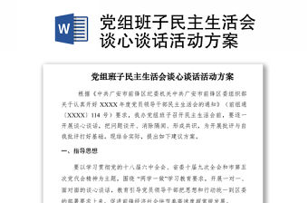 2021黨組班子民主生活會談心談話活動方案