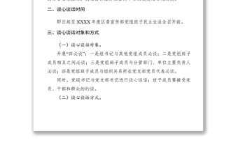 2021黨組班子民主生活會(huì)談心談話活動(dòng)方案