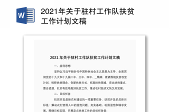2021年關于駐村工作隊扶貧工作計劃文稿