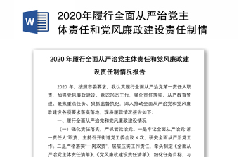 2021全面履行从严治党主体责任报告